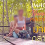 คลิปหลุด Onlyfans imhotnurse น้องนิวเอวร่อน ชวนรุ่นน้องมาเย็ดกลางป่าชายเลน เดินเล่นจนเงี่ยนแวะข้างทางนั้งเอาหีบดควยจนแตก